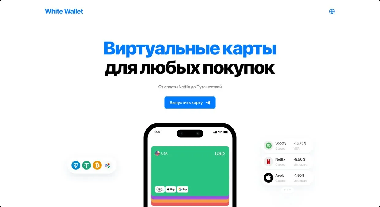 Лендинг «White Wallet» — Виртуальные карты для покупок