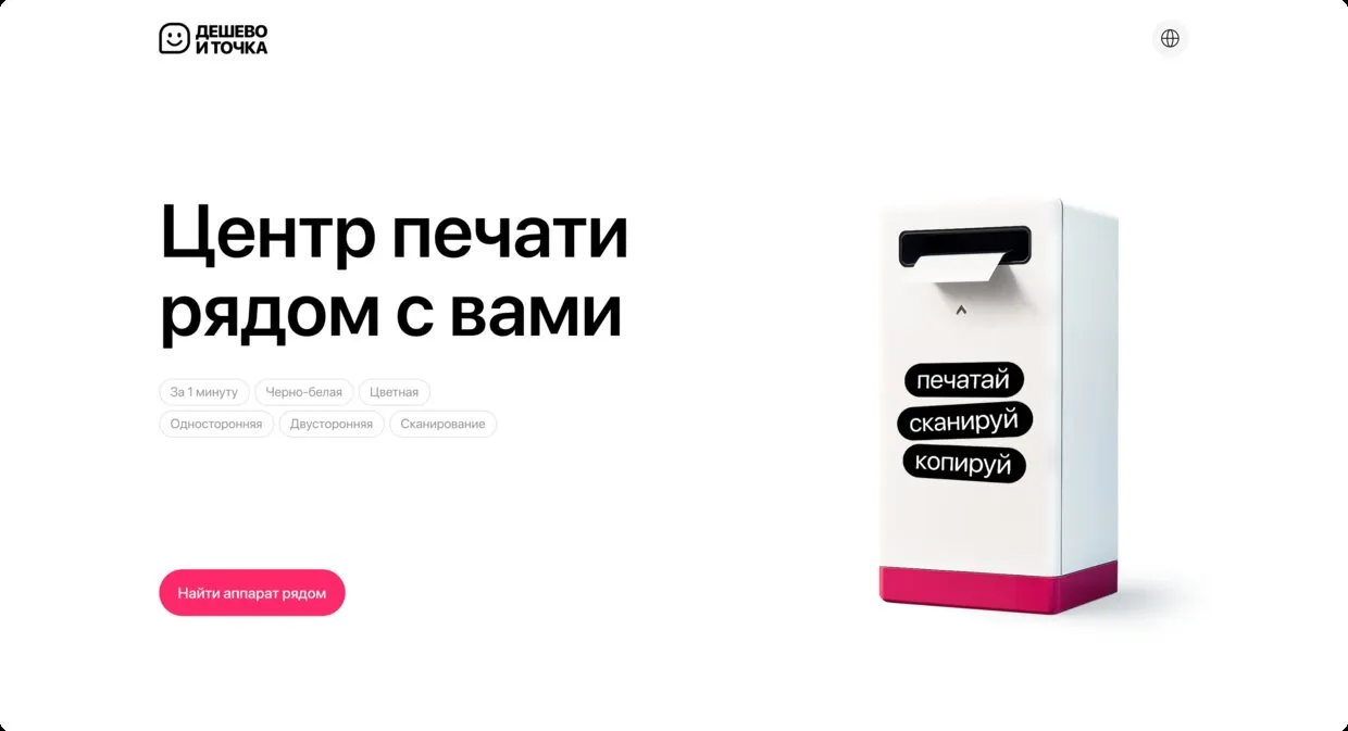 Лендинг «Дешево и точка» — Сеть автоматов печати